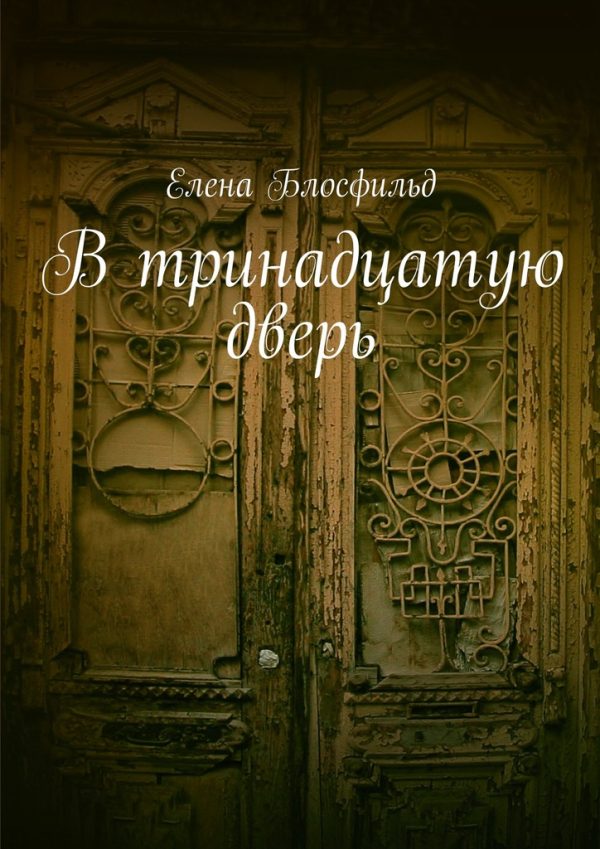 Обложка книги «В тринадцатую дверь»