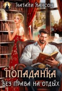 Обложка книги «Попаданка. Без права на отдых»