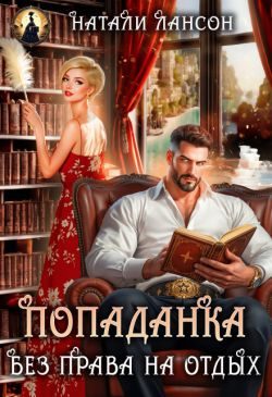 Обложка книги «Попаданка. Без права на отдых»