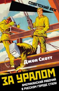 Обложка книги «За Уралом. Американский рабочий в русском городе стали»
