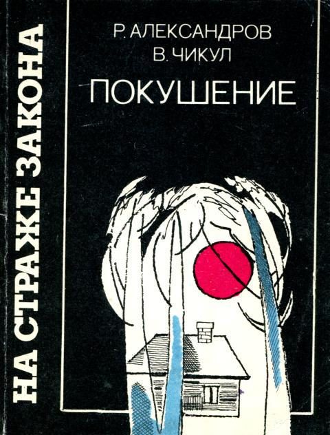 Обложка книги «Покушение»
