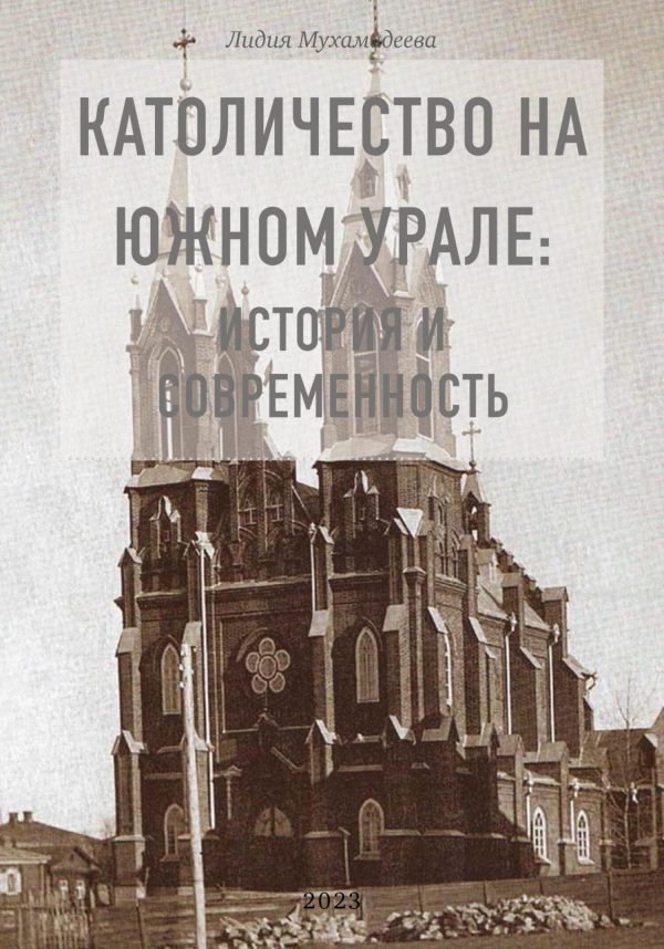 Обложка книги «Католичество на Южном Урале: история и современность»
