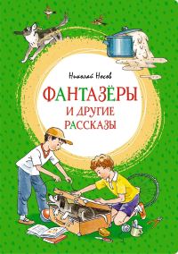 Обложка книги ««Фантазёры» и другие рассказы»
