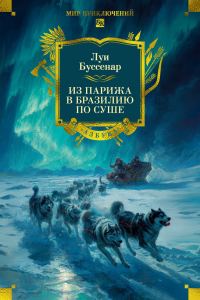 Обложка книги «Из Парижа в Бразилию по суше»