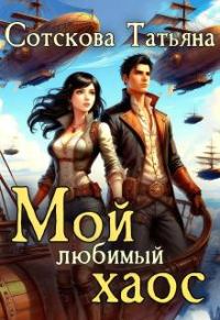 Обложка книги «Мой любимый хаос. Книга 2»