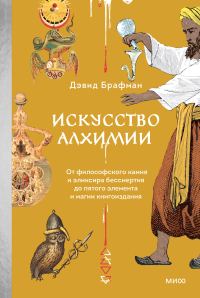 Обложка книги «Искусство алхимии. От философского камня и эликсира бессмертия до пятого элемента и магии книгоиздания»