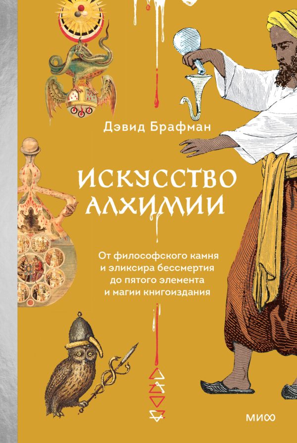 Обложка книги «Искусство алхимии. От философского камня и эликсира бессмертия до пятого элемента и магии книгоиздания»