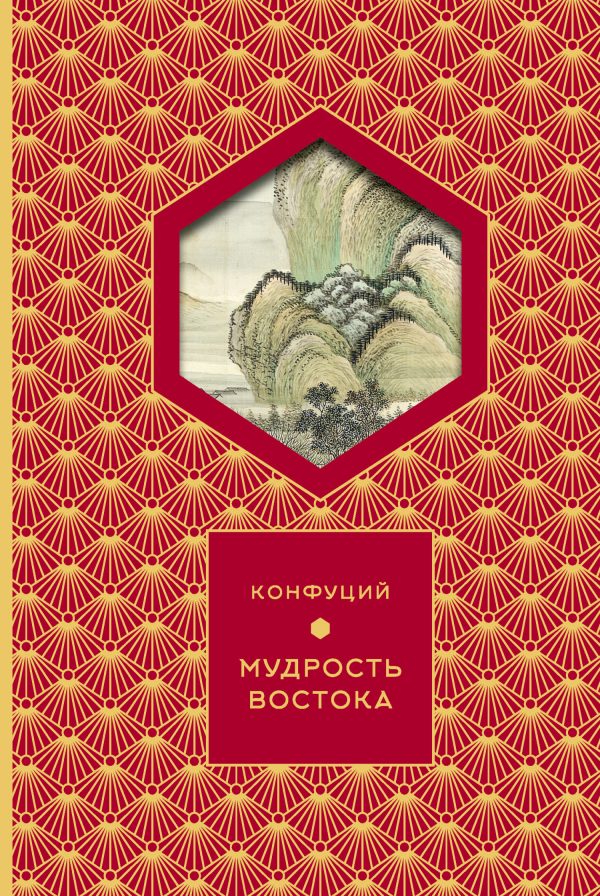 Обложка книги «Мудрость востока»