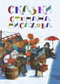 Обложка книги «Сказки Степана Писахова»