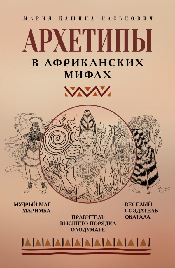 Обложка книги «Архетипы в африканских мифах»