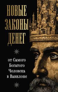Обложка книги «Новые законы денег от Самого Богатого Человека в Вавилоне»