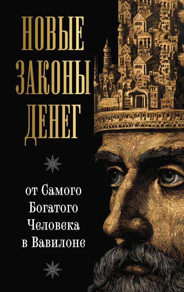 Обложка книги «Новые законы денег от Самого Богатого Человека в Вавилоне»
