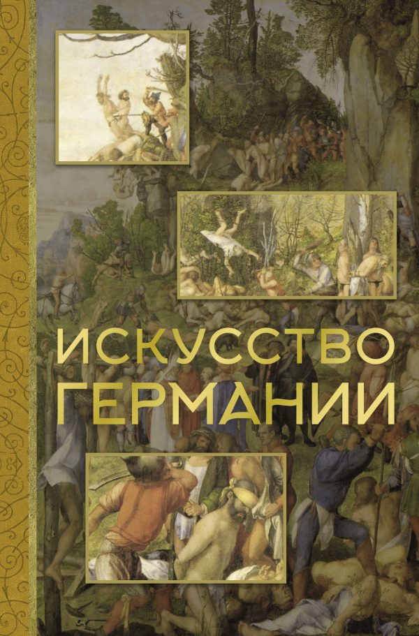 Обложка книги «Искусство Германии»