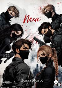 Обложка книги «Плен»