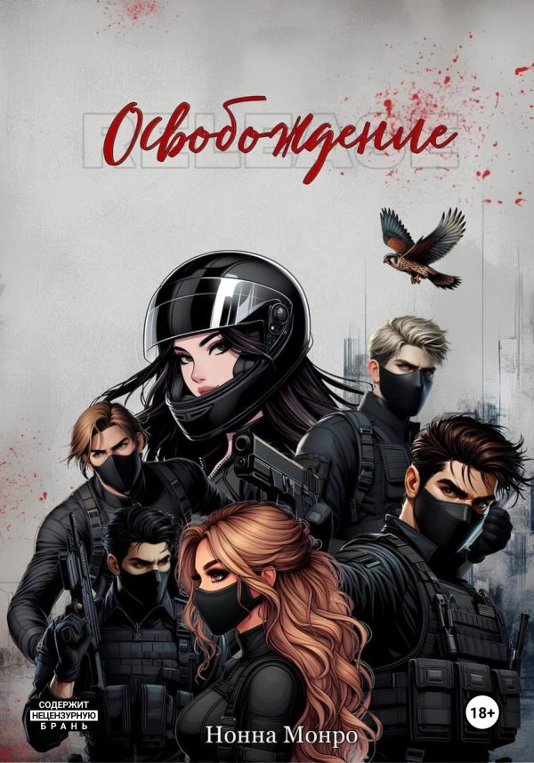 Обложка книги «Освобождение»
