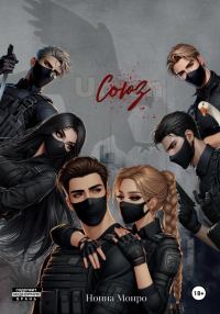 Обложка книги «Союз»