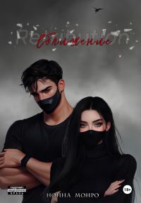 Обложка книги «Сближение»