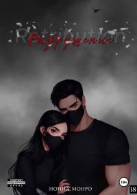 Обложка книги «Разрушение»