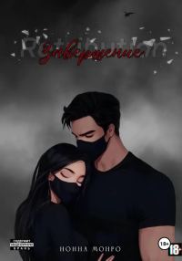 Обложка книги «Завершение»
