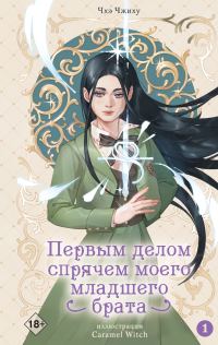 Обложка книги «Первым делом спрячем моего младшего брата. Том 1»