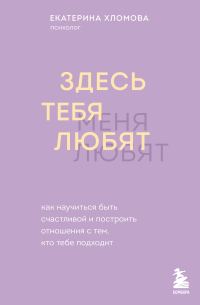 Обложка книги «Здесь тебя любят. Как научиться быть счастливой и построить отношения с тем, кто тебе подходит»