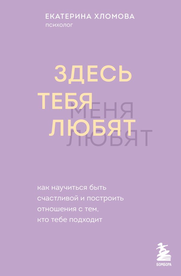 Обложка книги «Здесь тебя любят. Как научиться быть счастливой и построить отношения с тем, кто тебе подходит»