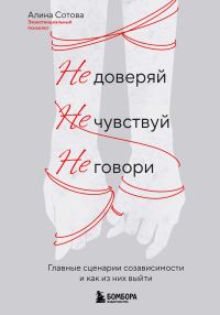 Обложка книги «Не доверяй, не чувствуй, не говори. Главные сценарии созависимости и как из них выйти»