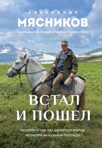Обложка книги «Встал и пошел. Истории о том, как двигаться вперед, несмотря ни на какие преграды»