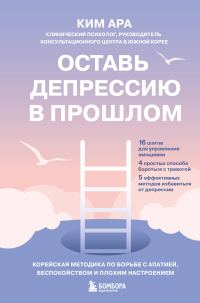 Обложка книги «Оставь депрессию в прошлом. Корейская методика по борьбе с апатией, беспокойством и плохим настроением»