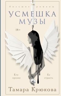 Обложка книги «Усмешка музы»
