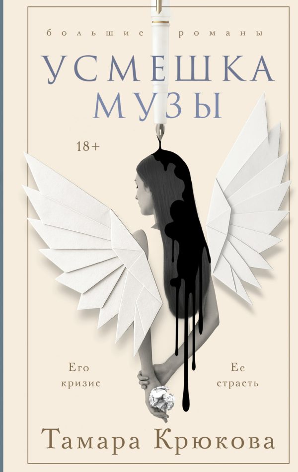 Обложка книги «Усмешка музы»