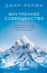 Обложка книги «Внутреннее совершенство. Как ломать барьеры и выигрывать там, где другие сдаются»