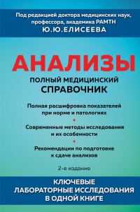 Обложка книги «Анализы. Полный медицинский справочник. Ключевые лабораторные исследования в одной книге»