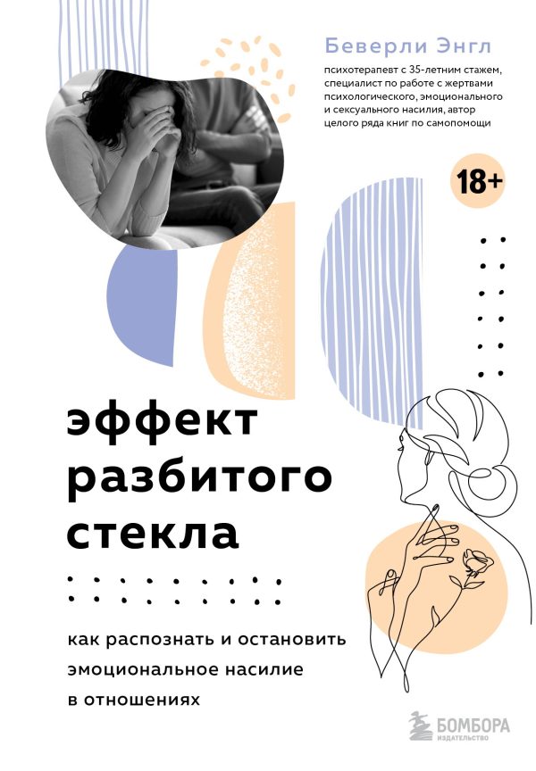Обложка книги «Эффект разбитого стекла. Как распознать и остановить эмоциональное насилие в отношениях»