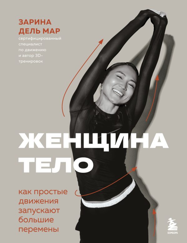 Обложка книги «Женщина. Тело. Как простые движения запускают большие перемены»