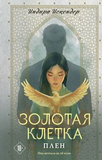 Обложка книги «Плен»