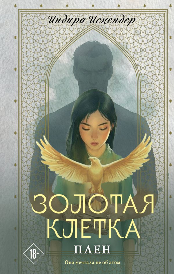 Обложка книги «Плен»