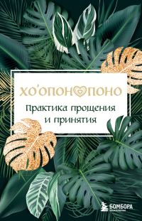 Обложка книги «Хоопонопоно. Практика прощения и принятия»