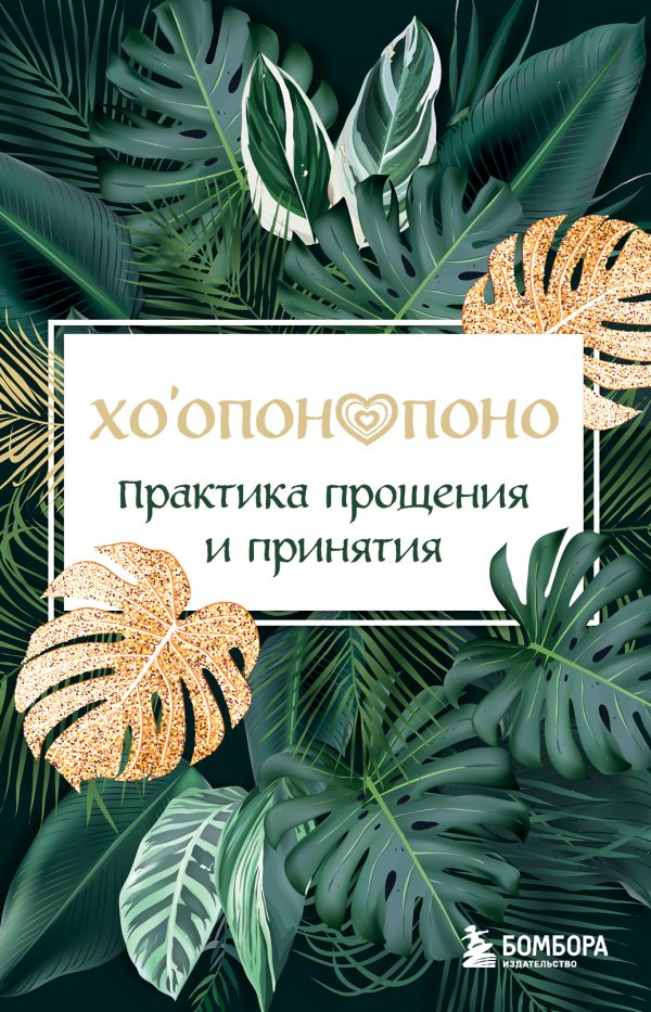 Обложка книги «Хоопонопоно. Практика прощения и принятия»