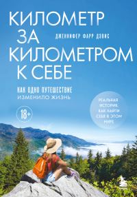 Обложка книги «Километр за километром к себе. Как одно путешествие изменило жизнь»
