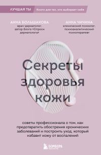 Обложка книги «Секреты здоровья кожи. Советы профессионала о том, как предотвратить обострения хронических заболеваний и построить уход, который избавит кожу от вос»