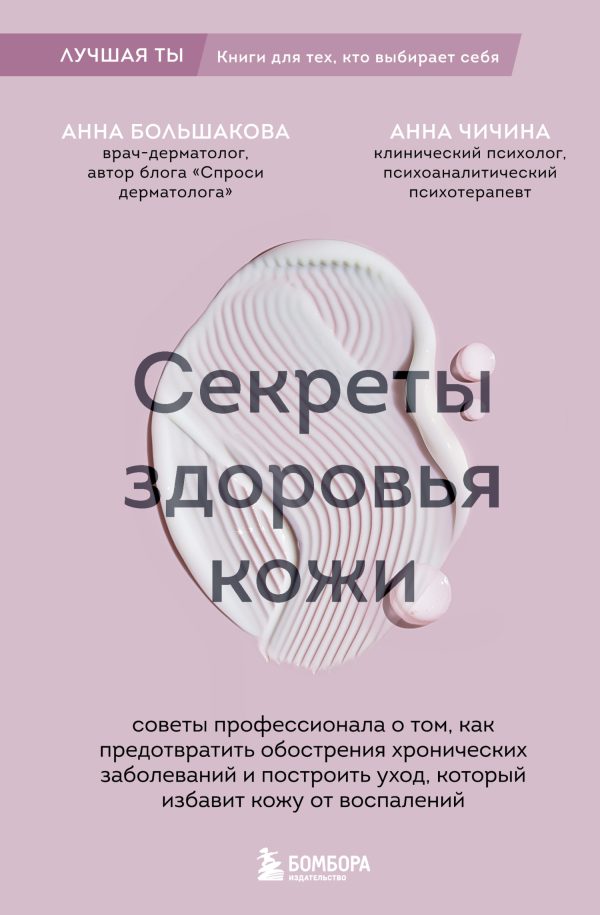 Обложка книги «Секреты здоровья кожи. Советы профессионала о том, как предотвратить обострения хронических заболеваний и построить уход, который избавит кожу от вос»