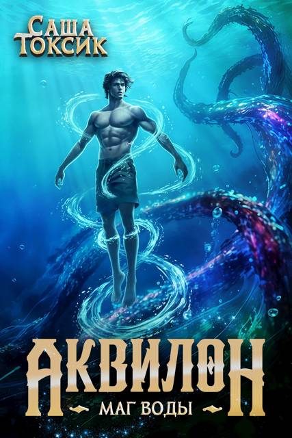 Обложка книги «Маг воды. Том 5»