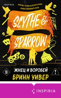 Обложка книги «Жнец и Воробей»
