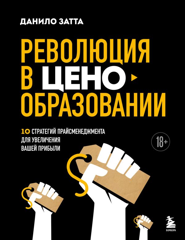Обложка книги «Революция в ценообразовании. 10 стратегий прайсменеджмента для увеличения вашей прибыли»