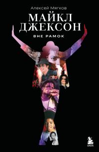 Обложка книги «Майкл Джексон. Вне рамок»