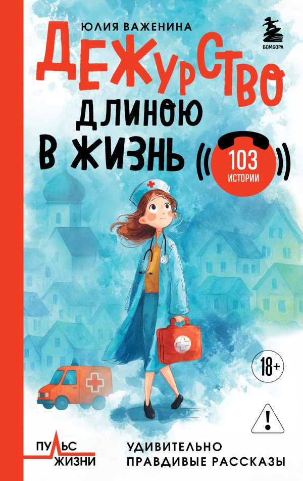 Обложка книги «Дежурство длиною в жизнь. 103 истории»