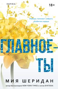 Обложка книги «Главное – ты»