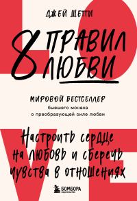 Обложка книги «8 правил любви. Настроить сердце на любовь и сберечь чувства в отношениях»