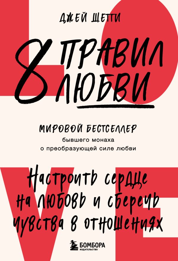Обложка книги «8 правил любви. Настроить сердце на любовь и сберечь чувства в отношениях»